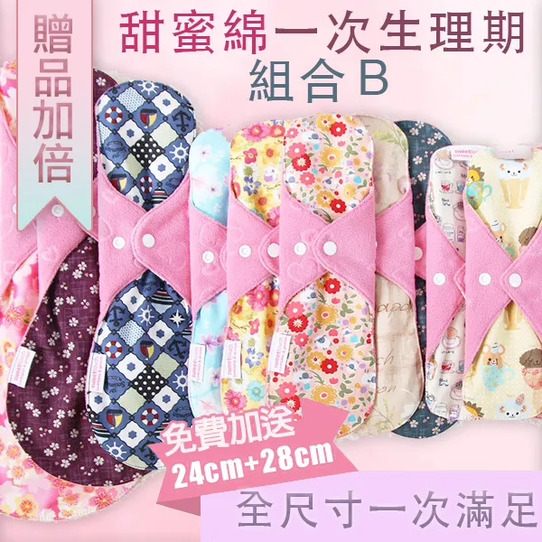 甜蜜綿一次生理期組合B