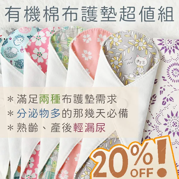 有機棉布護墊超值組合Ｅ